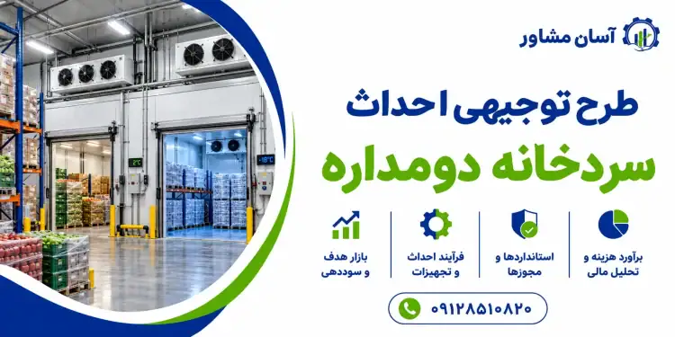 طرح احداث سردخانه دومداره