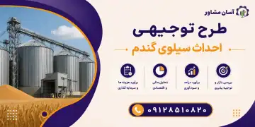 طرح احداث سیلوی گندم