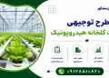 طرح احداث گلخانه هیدروپونیک