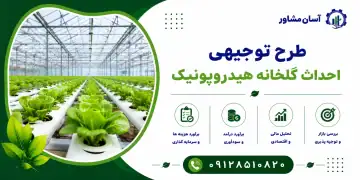 طرح احداث گلخانه هیدروپونیک