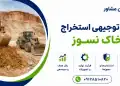طرح استخراج خاک نسوز