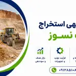 طرح استخراج خاک نسوز