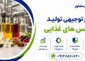 طرح تولید اسانس های غذایی