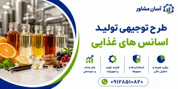 طرح تولید اسانس های غذایی
