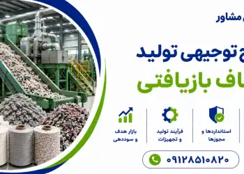 طرح تولید الیاف بازیافتی
