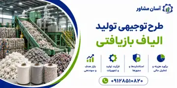 طرح تولید الیاف بازیافتی