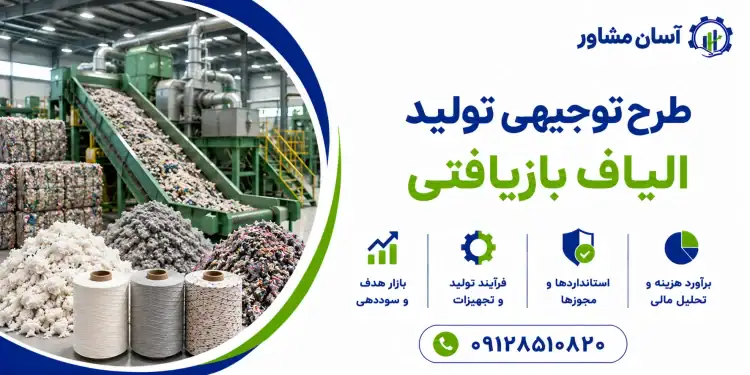 طرح تولید الیاف بازیافتی