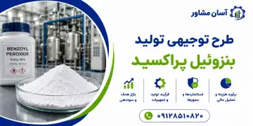 طرح تولید بنزوئیل پراکسید