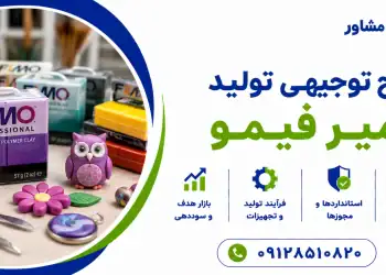 طرح تولید خمیر فیمو