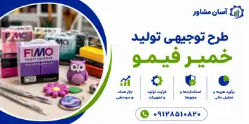 طرح تولید خمیر فیمو