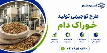 طرح تولید خوراک دام