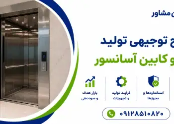 طرح تولید درب و کابین آسانسور