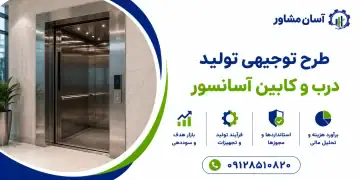 طرح تولید درب و کابین آسانسور