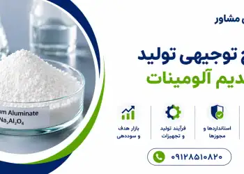 طرح تولید سدیم آلومینات