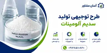 طرح تولید سدیم آلومینات