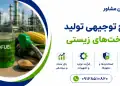 طرح تولید سوخت‌ های زیستی