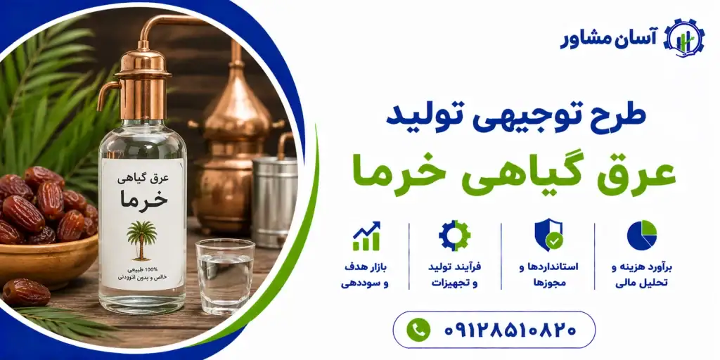 طرح تولید عرق گیاهی خرما