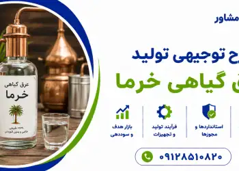 طرح تولید عرق گیاهی خرما