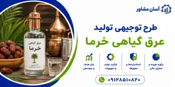 طرح تولید عرق گیاهی خرما