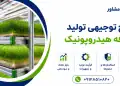 طرح تولید علوفه هیدروپونیک
