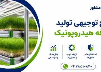طرح تولید علوفه هیدروپونیک
