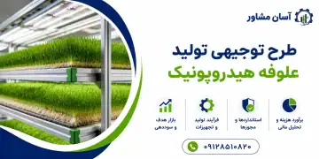 طرح تولید علوفه هیدروپونیک