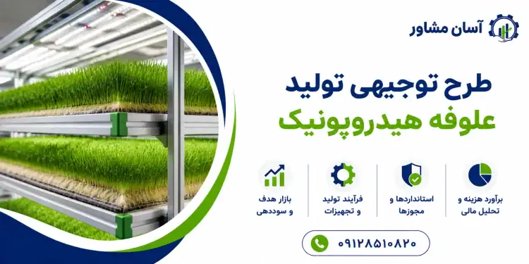 طرح تولید علوفه هیدروپونیک