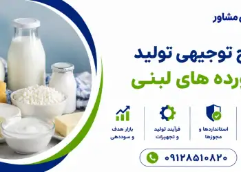 طرح تولید فرآورده های لبنی
