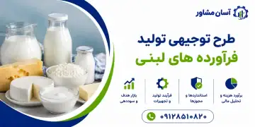 طرح تولید فرآورده های لبنی
