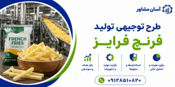 طرح تولید فرنچ فرایز