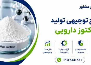 طرح تولید لاکتوز دارویی