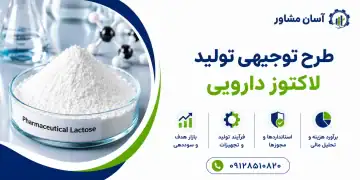 طرح تولید لاکتوز دارویی