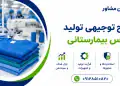 طرح تولید لباس بیمارستانی