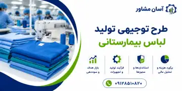 طرح تولید لباس بیمارستانی