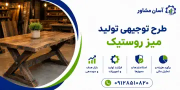 طرح تولید میز روستیک