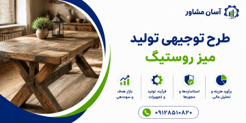 طرح تولید میز روستیک