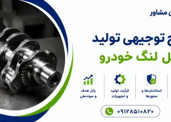 طرح تولید میل لنگ خودرو
