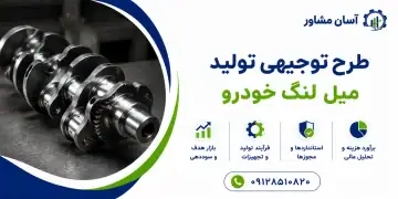 طرح تولید میل لنگ خودرو
