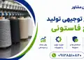 طرح تولید نخ فاستونی