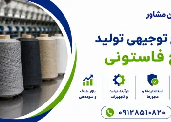 طرح تولید نخ فاستونی