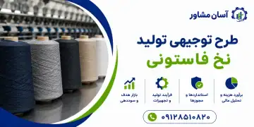 طرح تولید نخ فاستونی