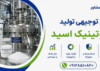 طرح تولید نیکوتینیک اسید