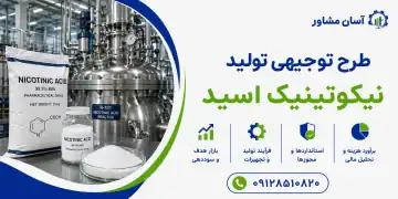 طرح تولید نیکوتینیک اسید