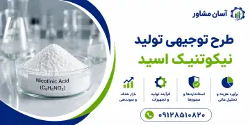 طرح تولید نیکوتینیک اسید