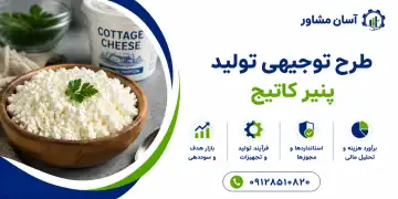 طرح تولید پنیر کاتیج