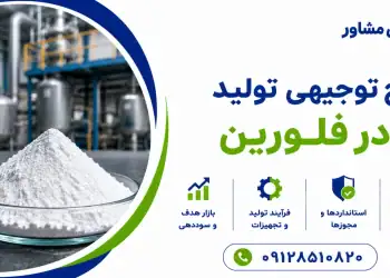 طرح تولید پودر فلورین