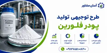 طرح تولید پودر فلورین