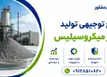 طرح تولید پودر میکروسیلیس