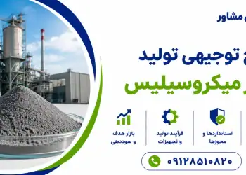 طرح تولید پودر میکروسیلیس