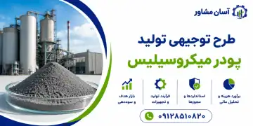 طرح تولید پودر میکروسیلیس
